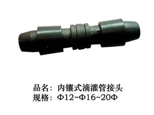 滴灌接頭